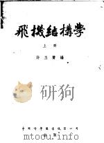 飞机结构学 1952 PDF电子版封面 许玉赞编
