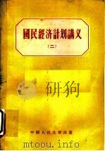国民经济计划讲义 2 1955 PDF电子版封面 4011·9 韩建中,黎怡,侯文若译