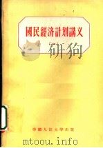 国民经济计划讲义 1 1955 PDF电子版封面 韩建中,黎怡,侯文若译