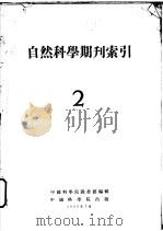 自然科学期刊索引 2 1953 PDF电子版封面 中国科学院图书馆