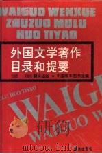 1980-1986翻译出版外国文学著作目录和提要 1989 PDF电子版封面 7536607709 中国版本图书馆编