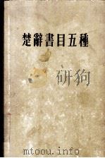 楚辞书目五种 1961 PDF电子版封面 7532514668 姜亮夫编著;中华书局上海编辑所