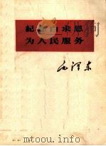 纪念白求恩 为人民服务 1963 PDF电子版封面 1001·582 毛泽东著