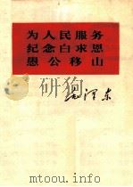 为人民服务  纪念白求恩  愚公移山   1966  PDF电子版封面  1001·743  毛泽东著 