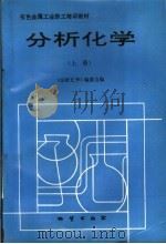 分析化学 上 1995 PDF电子版封面 7116017984 《分析化学》编委会编
