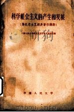 科学社会主义的产生和发展  马克思主义经典著作摘录   1959  PDF电子版封面  1011·23  中国人民大学马克思列宁主义基础系编 