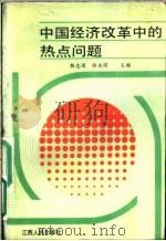 中国经济改革中的热点问题 1988 PDF电子版封面 7210002405 韩志国,徐永建主编