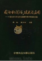 自动化理论、技术与应用 中国自动化学会第九届青年学术年会论文集 1993 PDF电子版封面 781020579X 吴敏,夏学锋主编