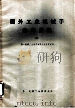国外工业机械手参考资料 2 1974 PDF电子版封面 7414 北京机床研究所编译