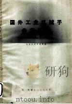 国外工业机械手参考资料  1（1974 PDF版）
