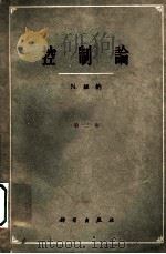 控制论 或关于在动物和机器中控制和通讯的科学 1963 PDF电子版封面 13031·1727 维纳,N.著;郝季仁译
