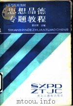 思想品德专题教程 1987 PDF电子版封面 753160129X 金长城主编