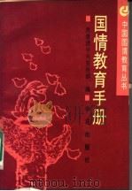 国情教育手册 1990 PDF电子版封面 7800606872 共青团中央宣传部编;张国福主编
