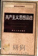 共产主义思想品德 1985 PDF电子版封面 3103·220 中共浙江省委宣传部学校教育处主编