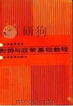 形势与政策基础教程 1988 PDF电子版封面 7538305092 郭学洁,龚乐进主编