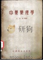 中药药理学 1954 PDF电子版封面 王筠默编著