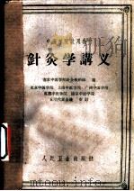 针灸学讲义 1961 PDF电子版封面 14048·2460 南京中医学院针灸教研组编
