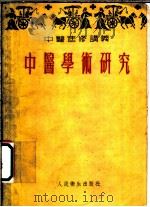 中医进修讲义 中医学术研究 1954 PDF电子版封面 朱颜编