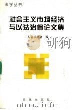 社会主义市场经济与以法治省论文集   1996  PDF电子版封面  753602326X  广东省法学会编 