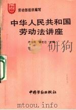 中华人民共和国劳动法讲座 1994 PDF电子版封面 7504515507 李伯勇,张左己主编