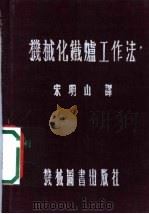 机械化铁炉工作法（1952 PDF版）