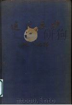 近代高炉 1951 PDF电子版封面 (美)埃斯(T.J.Ess)撰;沈乃敏译