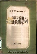 炼铁生产的技术操作检查 1952 PDF电子版封面 王钢,汤乃武,王鸿顺译