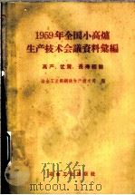 1959年全国小高炉生产技术会议资料汇编 高产、优质、长寿经验 1959 PDF电子版封面 15062·1606 冶金工业部钢铁生产技术司编