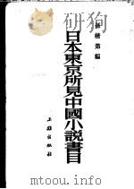 日本东京所见中国小说书目 6卷 1953 PDF电子版封面 孙楷第编