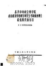 苏共中央社会科学院政治经济学研究室 研究生考取候补博士最低限度的书目 1955 PDF电子版封面 17011·1 (苏)维果德斯基编;齐红鸣,孙云霈译