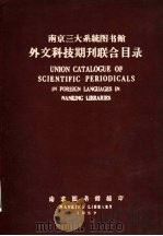 南京三大系统图书馆外文科技期刊联合目录 1957 PDF电子版封面 南京图书馆编