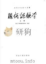 现代炼铁学  （上册）（1959年09月第1版 PDF版）