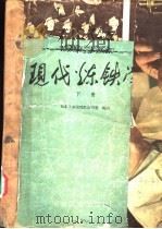 现代炼铁学 下 1959 PDF电子版封面 15062·1961 东北工学院炼铁教研室编著