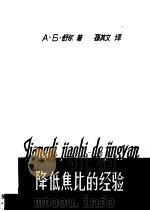降低焦比的经验 1963 PDF电子版封面 15165·2548 (苏)舒尔,А.Б.著;孙其文译
