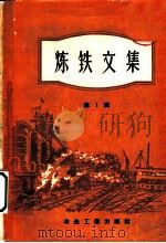 炼铁文集 第1辑 烧结焙烧造球 1959 PDF电子版封面 15062·1671 冶金工业出版社编