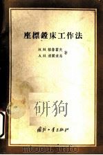 床标镗床工作法 1955 PDF电子版封面 H.M.格鲁霍夫 A.H.达尔道岛著
