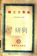 刨工工作法 1960 PDF电子版封面 15033·2119 (苏)柏留姆别尔格(Б.А.Блюмберг)著;郑振龙译