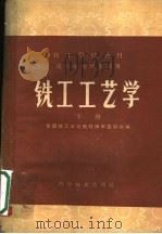 铣工工艺学 下 1961 PDF电子版封面 15051·415 全国技工学校教材编审委员会编