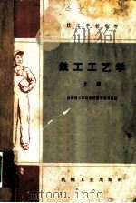 技工学校教材 铣工工艺学 上 1959 PDF电子版封面 全国技工学校教材编审委员会编