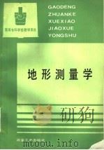 地形测量学 1993 PDF电子版封面 750241245X 王运昌主编