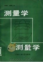 测量学 1990 PDF电子版封面 7810203223 何瑶民,沈春妹编