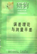 误差理论与测量平差 1992 PDF电子版封面 7502409564 昆明冶金专科学校,袁孔铎主编
