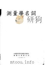 测量学名词（1954 PDF版）