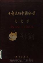 十年来的中国科学天文学 1949-1959 1959 PDF电子版封面 13031·1224 中国科学院编译出版委员会主编