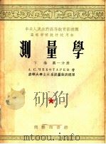 中央人民政府高等教育部推荐高等学校教材试用本 测量学 下 第1分册 1954 PDF电子版封面 A.C.契巴塔廖夫著;清华大学土木系测量教研组译