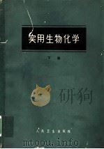 实用生物化学  下  第13版（ PDF版）