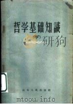 哲学基础知识  下（1956 PDF版）