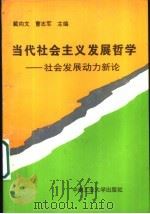 当代社会主义发展哲学 社会发展动力新论 1995 PDF电子版封面 7810208268 戴向文,曹志军主编
