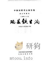 中国田野考古报告集考古学专刊 丁种第十三号 讯县铁生沟 1962 PDF电子版封面 7068·196 河南省文化局文物工作队编著;中国科学院考古研究所编