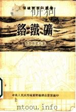 铬铁矿（1953 PDF版）